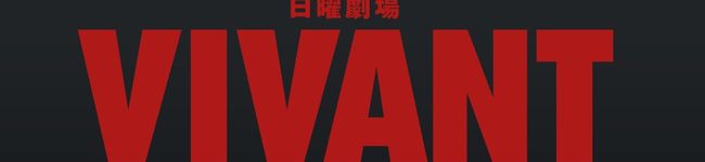VIVANTダム 星三子's header image