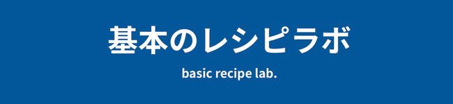 きほんレシピラボ's header image
