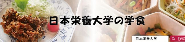 ภาพปกโพรไฟล์ของ 日本栄養大学の学食