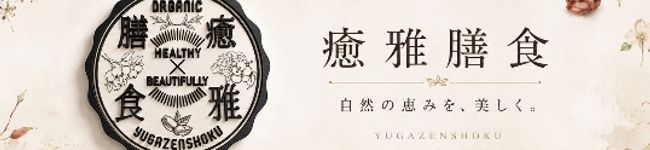 癒雅膳食|YUGAZENSHOKU's header image