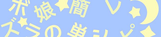 ズボラ娘の簡単レシピ's header image