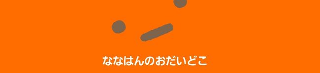 ななはんのおだいどこ's header image