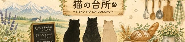 🐈‍⬛猫の台所🐾's header image