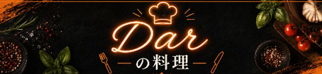 Darの料理's header image