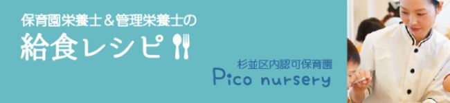 Picoの保育園給食's header image