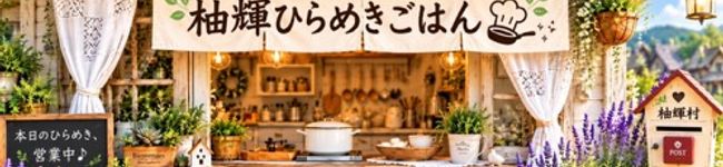 L'image d'en-tête de 柚輝ひらめきごはん