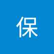 山本保