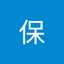山本保