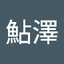 まり子鮎澤