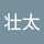 壮太