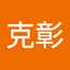 高橋克彰