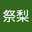 山田祭梨