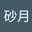 甘砂月