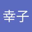 辻幸子