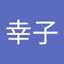 辻幸子