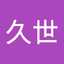 戸田久世