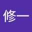 金子修一