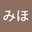 みほ