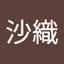 安達沙織