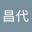友寄昌代