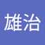 北原雄治