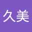 釜﨑久美