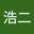 関口浩二