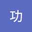 池田功
