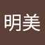 別所明美