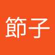 石川節子