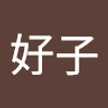 岸本好子