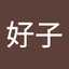 岸本好子