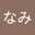 やまなみ