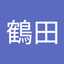 鶴田明日香