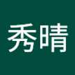 森戸秀晴