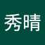 森戸秀晴