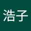 江藤浩子