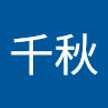 岩崎千秋