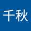 岩崎千秋