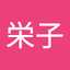 井上栄子