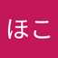くほこ