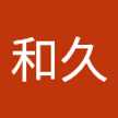 江尻和久