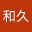 江尻和久