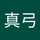 野津真弓