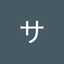 今橋サツ子