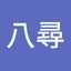 八尋千恵子