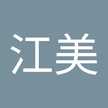 中西江美