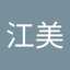 中西江美
