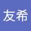 白山友希