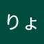 りょこ